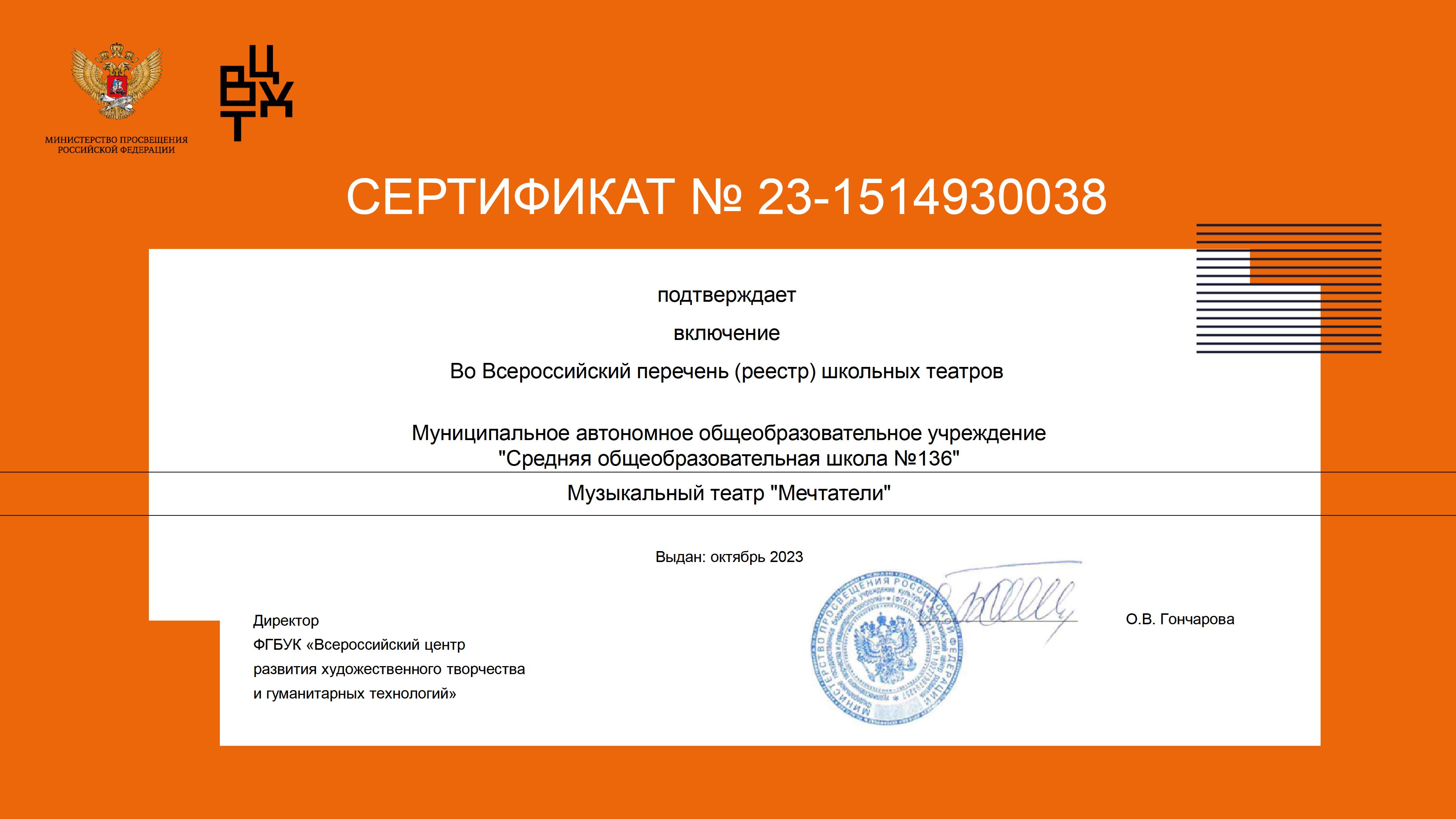 Сертификат №23-1514930038 о включении во Всероссийский перечень школьных театров