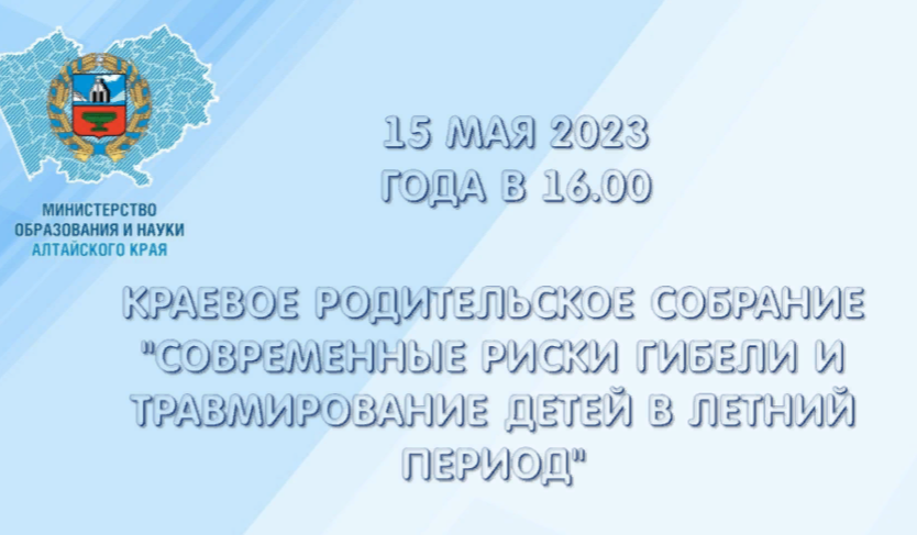 15 мая в 16.00 пройдет краевое родительское собрание онлайн.