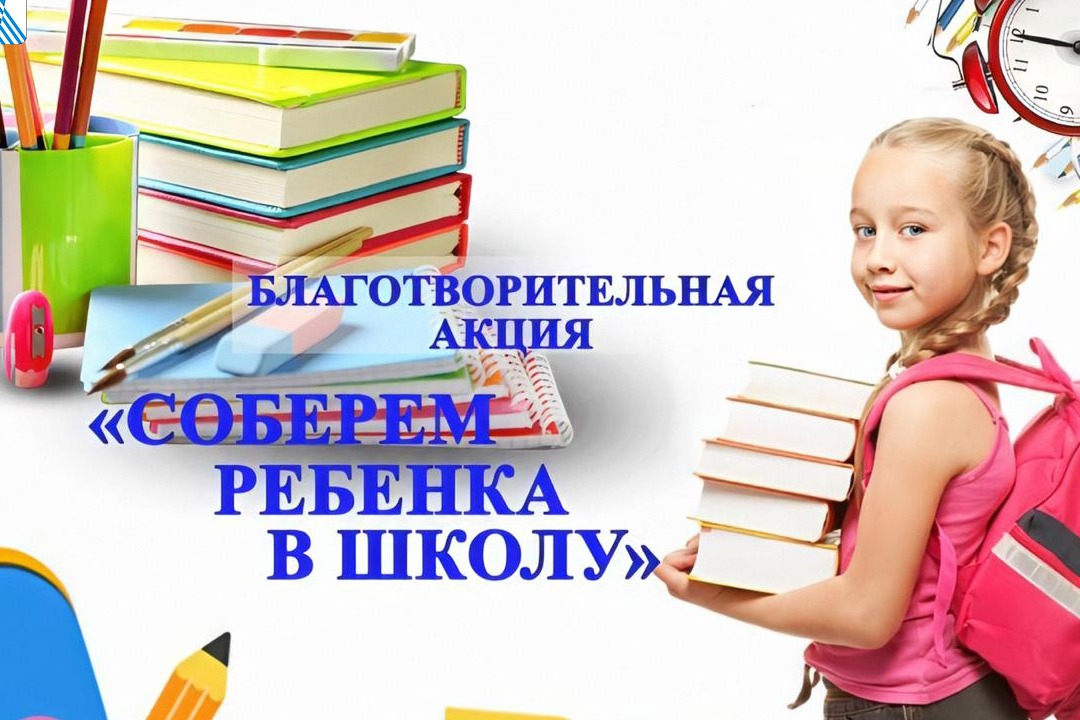 С 1 августа в Алтайском крае традиционно стартует ежегодная акция «Соберем детей в школу».