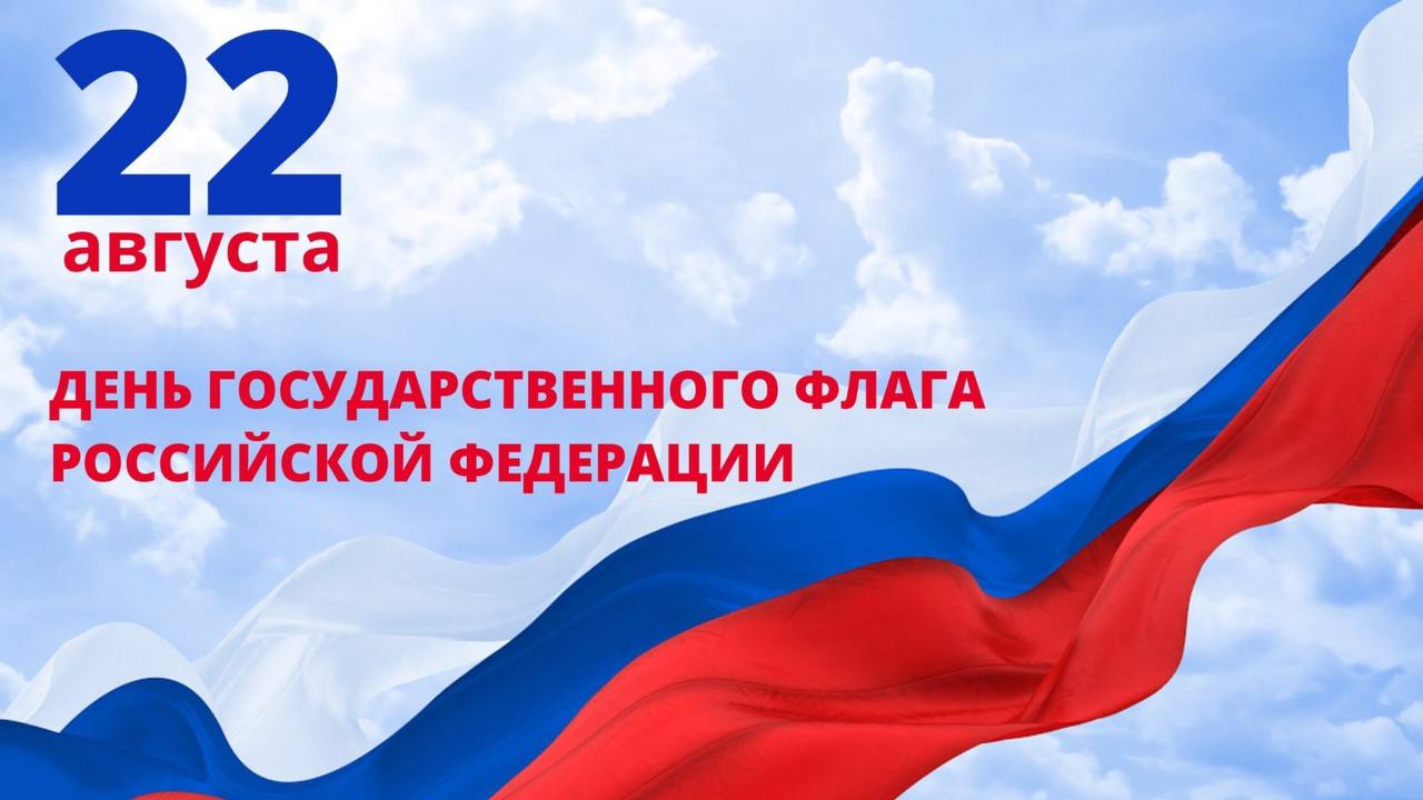 Сегодня во всей стране отмечается День Государственного флага Российской Федерации.