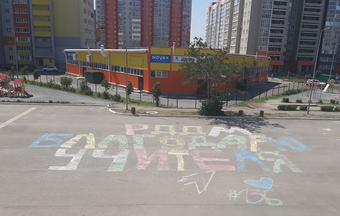 Стрит-арт «Спасибо учителям» организован в 136 школе.