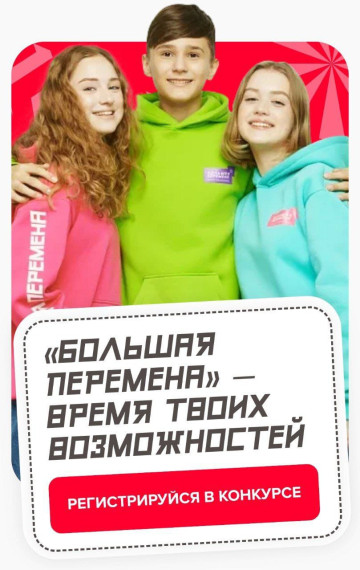 Хочешь выиграть путешествие по России, путевку в «Артек» или миллион на образование или запуск стартапа? Тогда тебе в пятый сезон Всероссийского конкурса «Большая перемена»!.