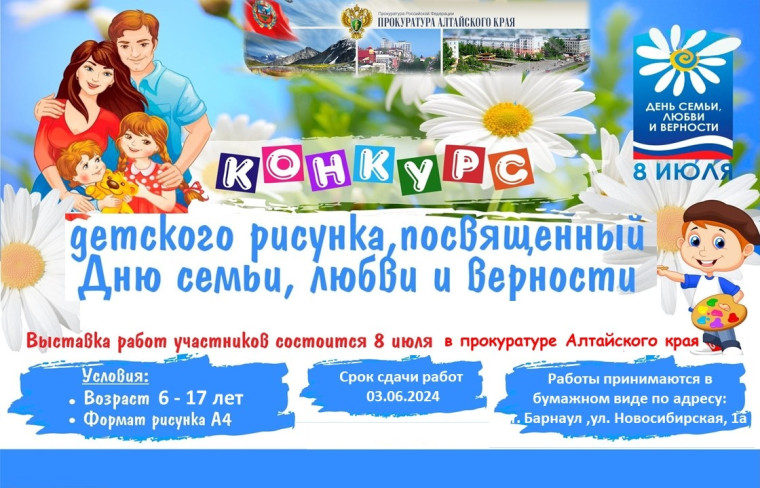 Прокуратура Алтайского края пригашает принят участие в конкурсе рисунков ко Дню семьи .