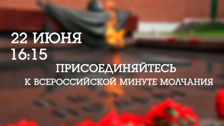 Всероссийская акция «Минута молчания».